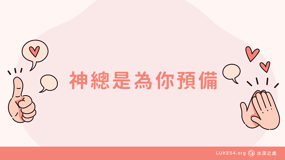 神總是為你預備